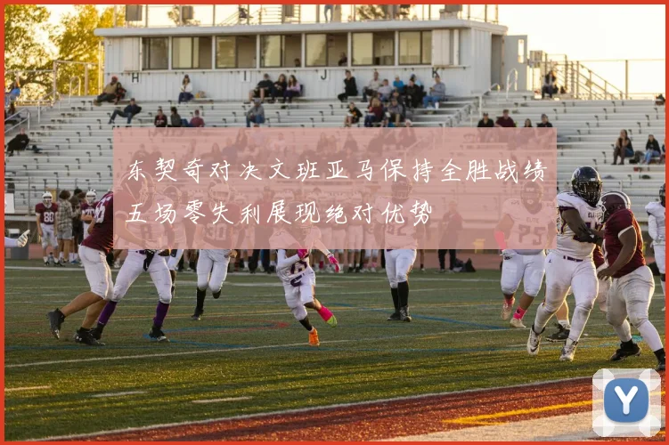 东契奇对决文班亚马保持全胜战绩五场零失利展现绝对优势