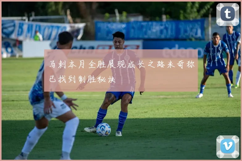 马刺本月全胜展现成长之路米奇称已找到制胜秘诀